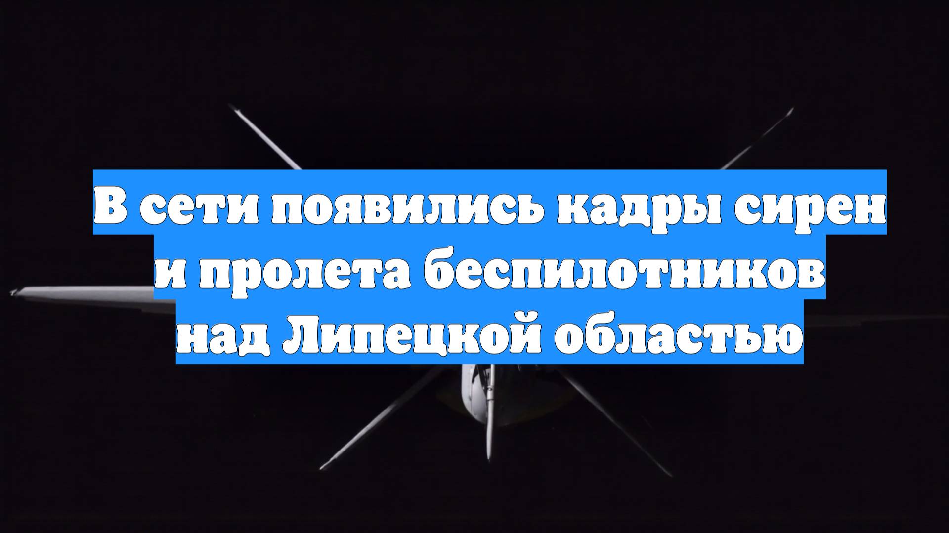 В сети появились кадры сирен и пролета беспилотников над Липецкой областью