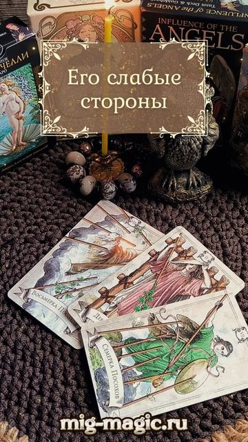 Его слабые стороны❓Общий расклад на картах Таро ⚜️ #таро #гадание #расклад