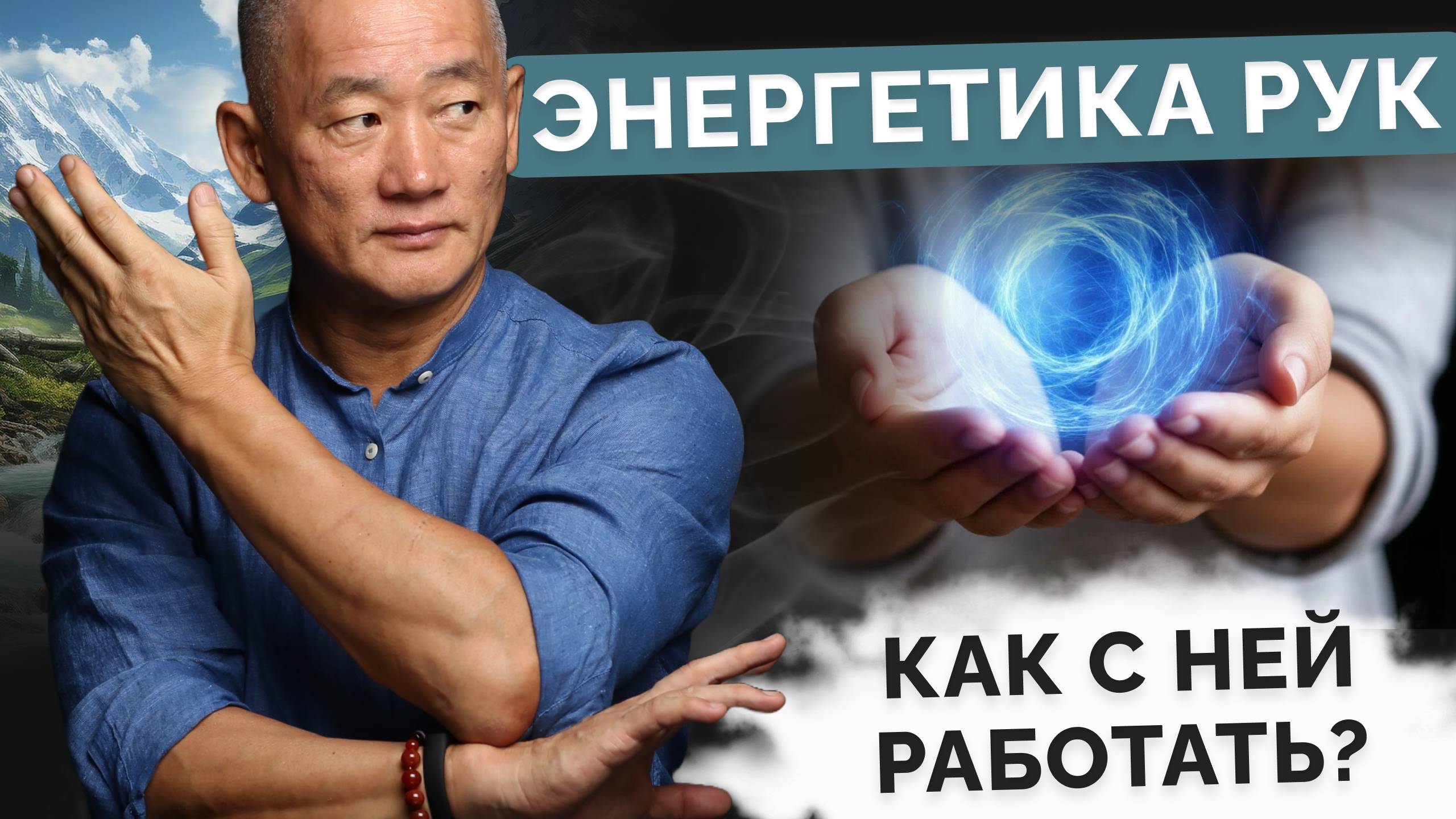 Энергетика рук. Как с ней работать?