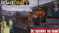 RoadCraft | РоадКрафт | Разведка #стрим #roadcraft #лифтремонт