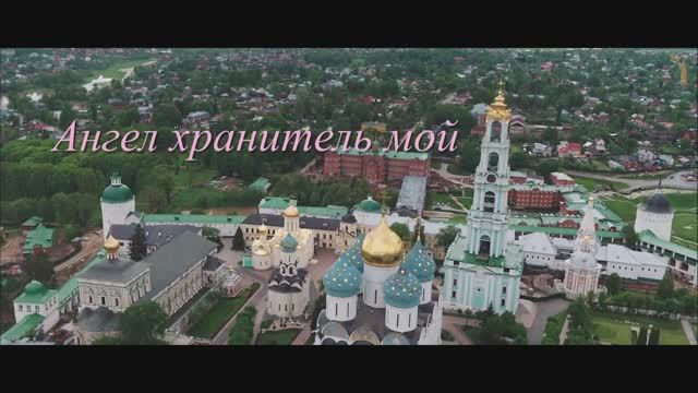 Ангел хранитель мой