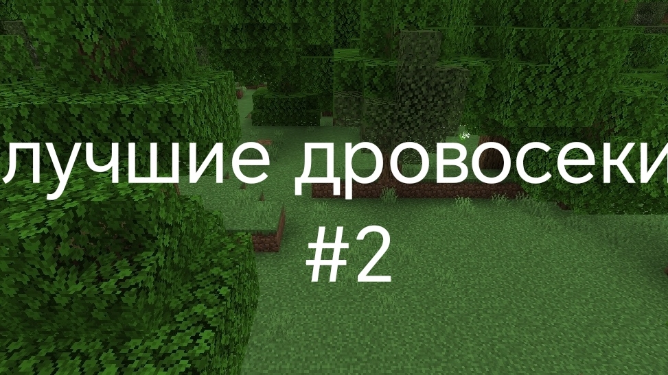 лучшие дровосеки #2 (в Майнкрафте).