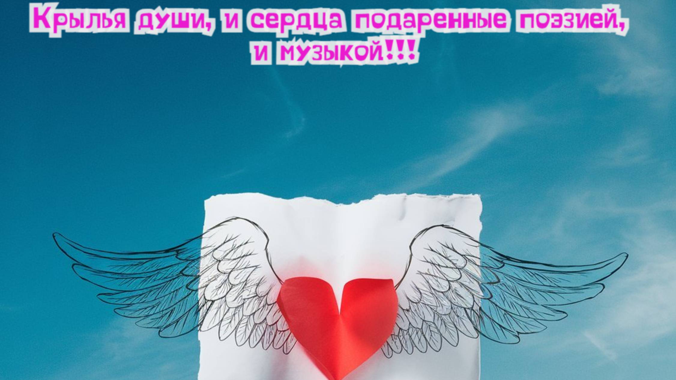 Крылья души, и сердца подаренные поэзией, и музыкой!
Премьера песни!