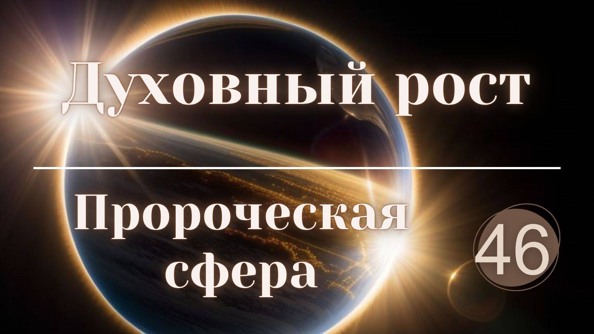 Духовный рост.
