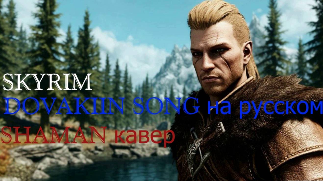 SKYRIM - DOVAKIIN SONG на русском ｜SHAMAN кавер