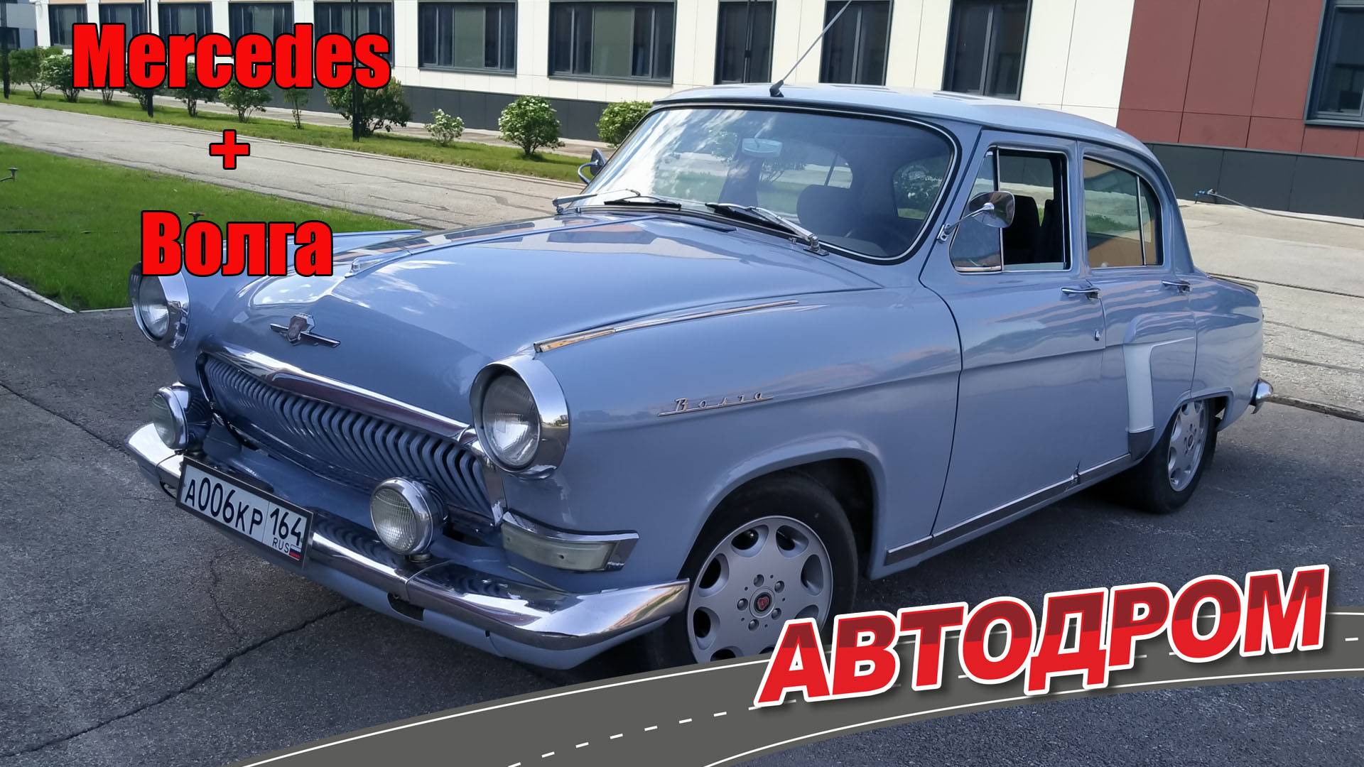 За сколько ГАЗ-21 Волга с двигателем от Mercedes-Benz W124 разгоняется до сотни. И отзыв владельца.