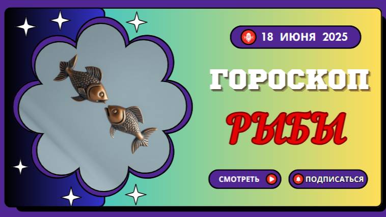 ♓ ГOРОСКOП НА СЕГОДНЯ 18 ИЮНЯ ДЛЯ РЫБ — ИНТУИЦИЯ И ГАРМОНИЯ ВНУТРИ