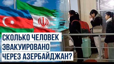 Граждане 17 стран эвакуированы из Ирана через территорию Азербайджана