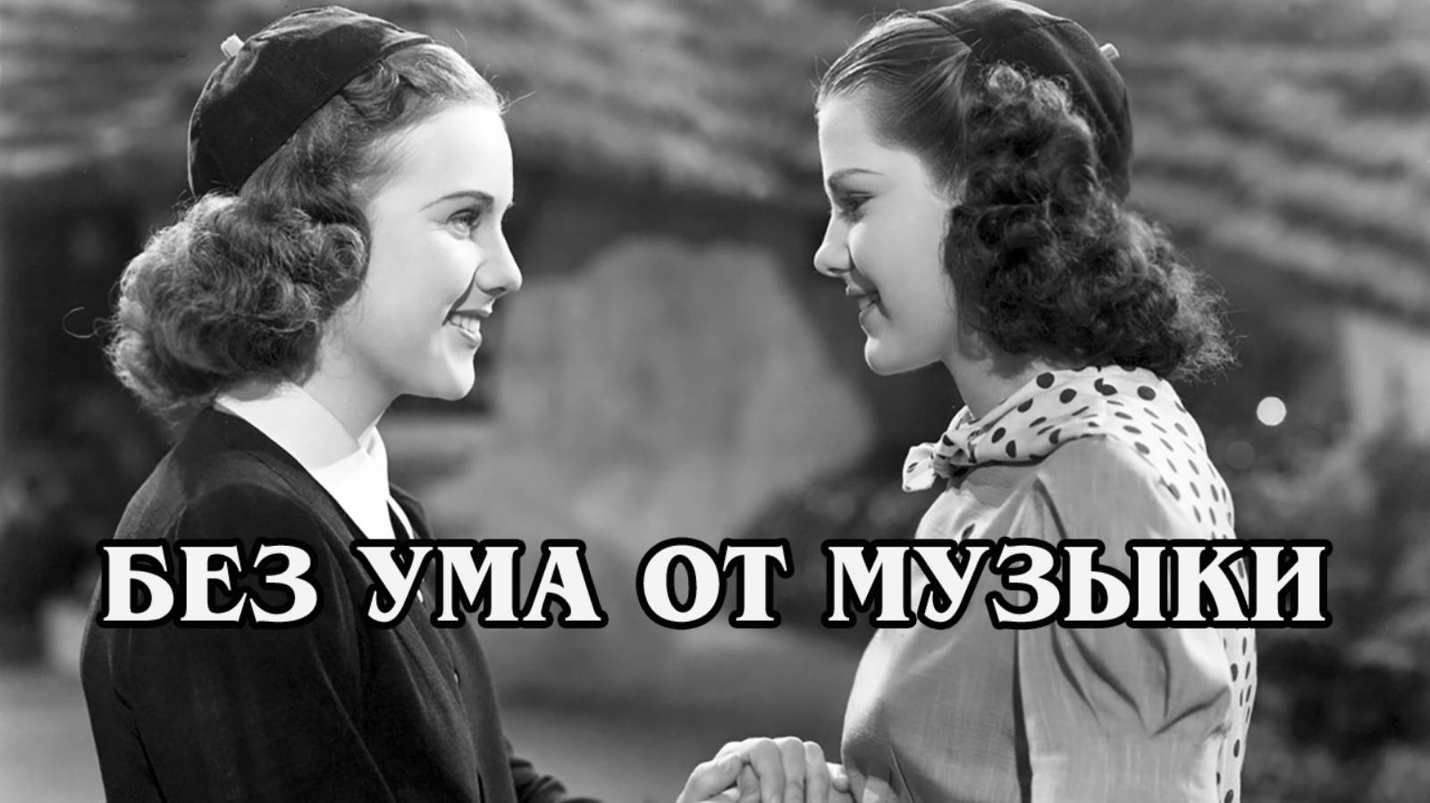 Без ума от музыки 1938 (HD)