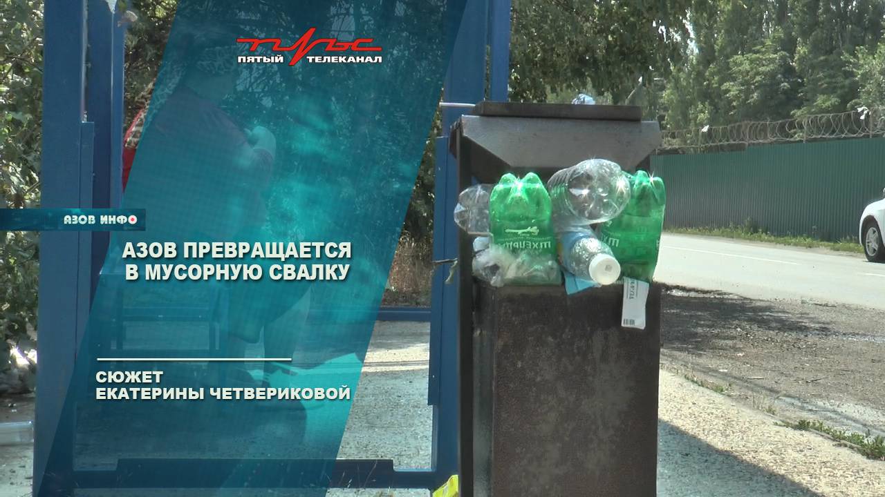 Азов превращается в мусорную свалку