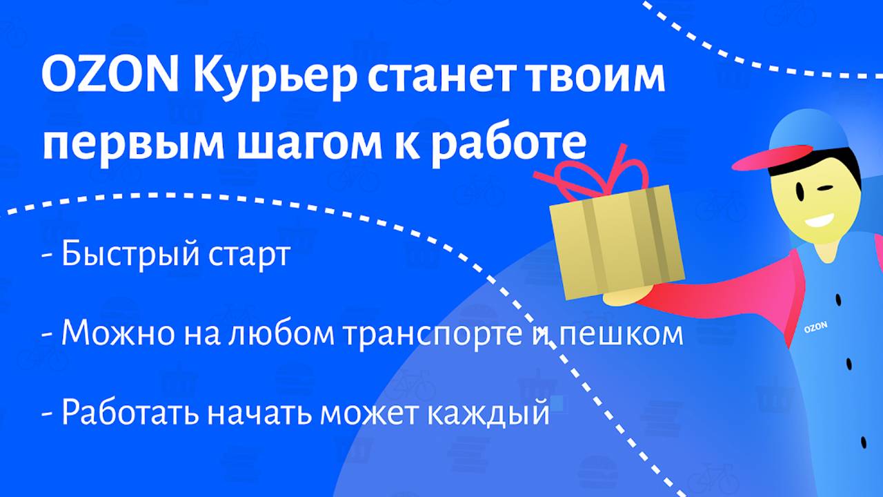 озон работа  курьером