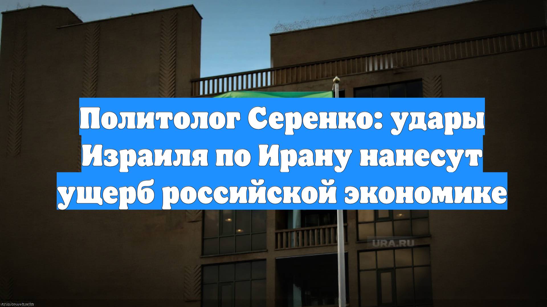 Политолог Серенко: удары Израиля по Ирану нанесут ущерб российской экономике