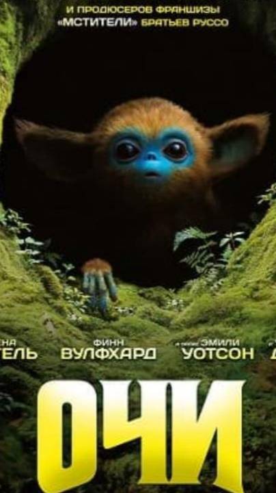 "Очи" 2025 ( Фэнтези, приключения )