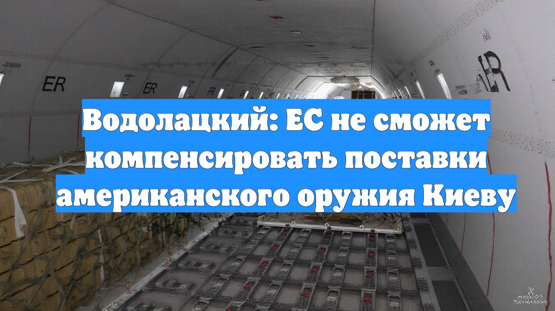 Водолацкий: ЕС не сможет компенсировать поставки американского оружия Киеву