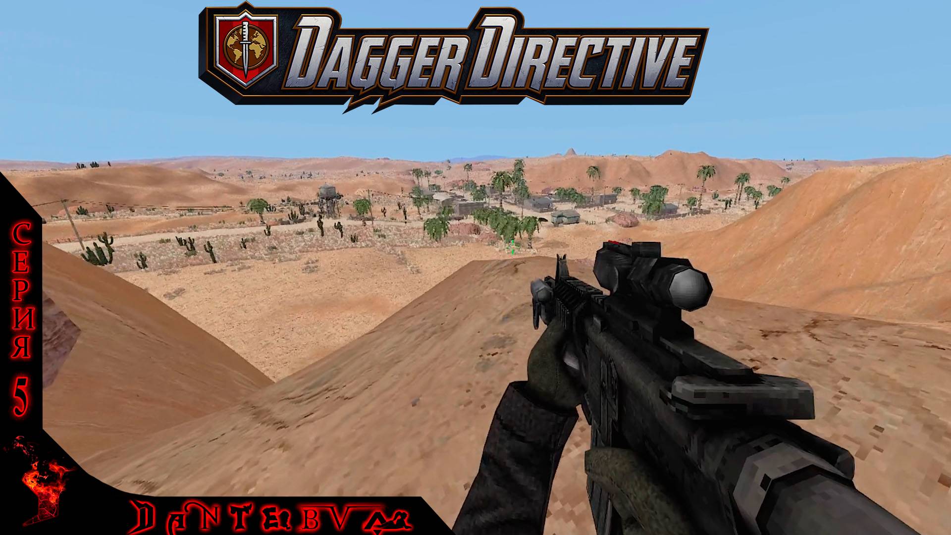 Тактический шутер Dagger Directive ч.5 #daggerdirective