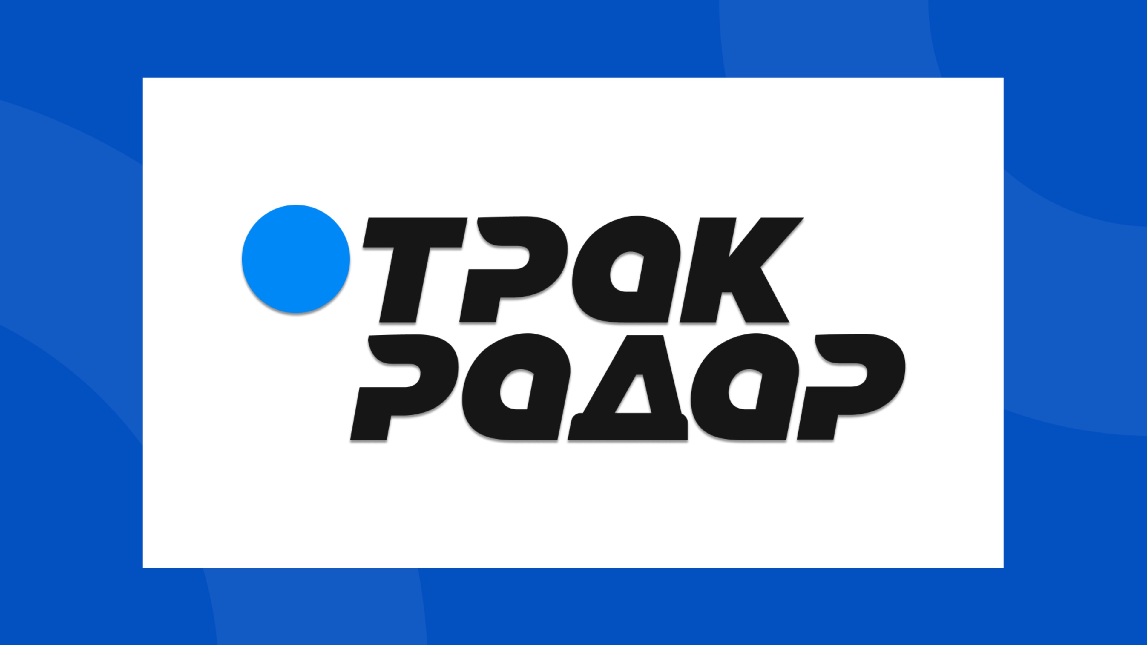 ТракРадар — быстрая оплата для перевозчиков