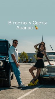 В гостях у Светы Ананас!