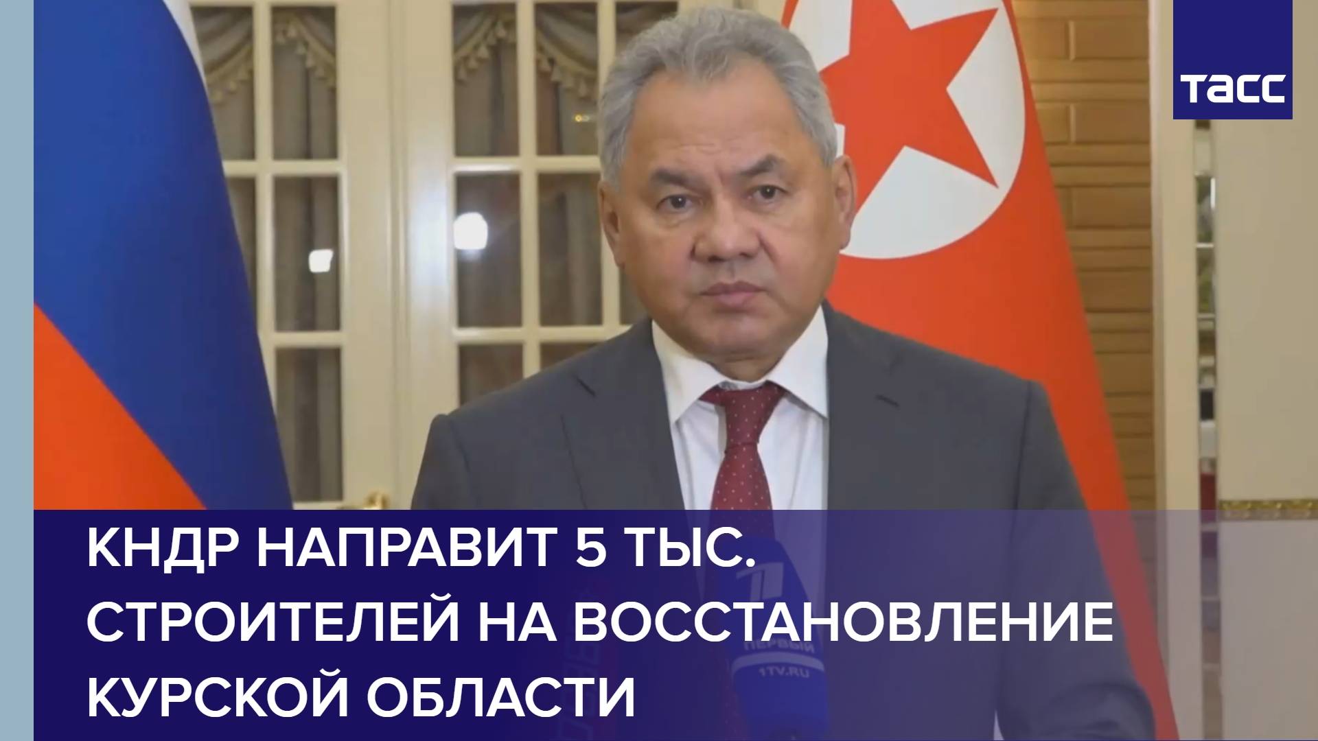 КНДР направит 5 тыс. строителей на восстановление Курской области