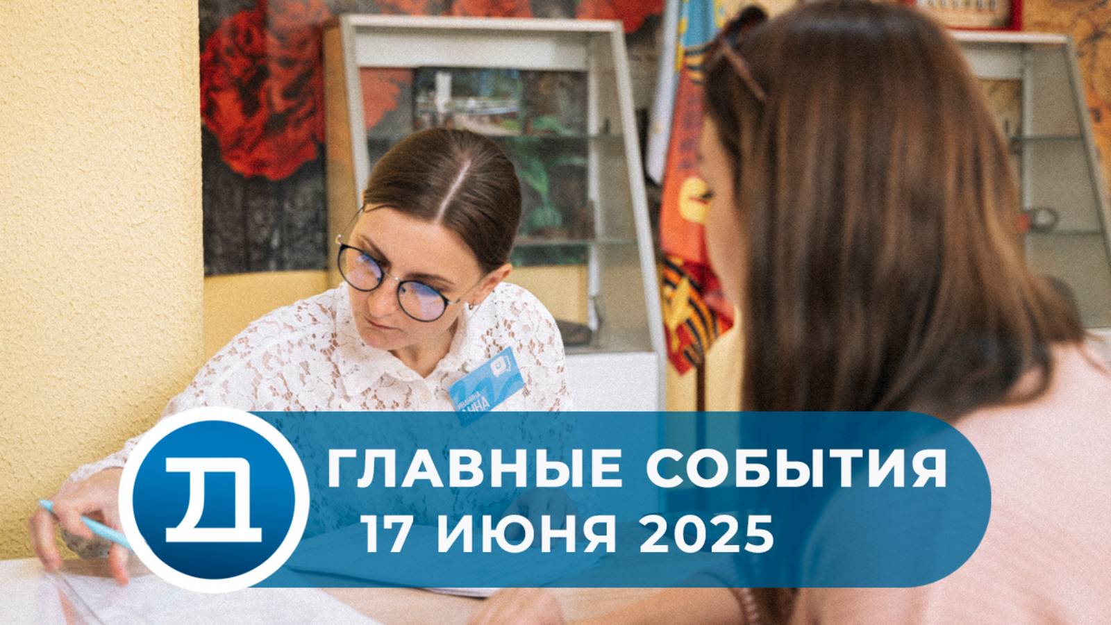 17.06.2025 Домодедово. Главные события.