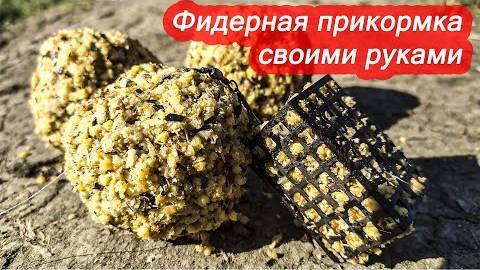 Очень простая, но СУПЕР уловистая прикормка на леща и карася! Фидерная смесь своими руками