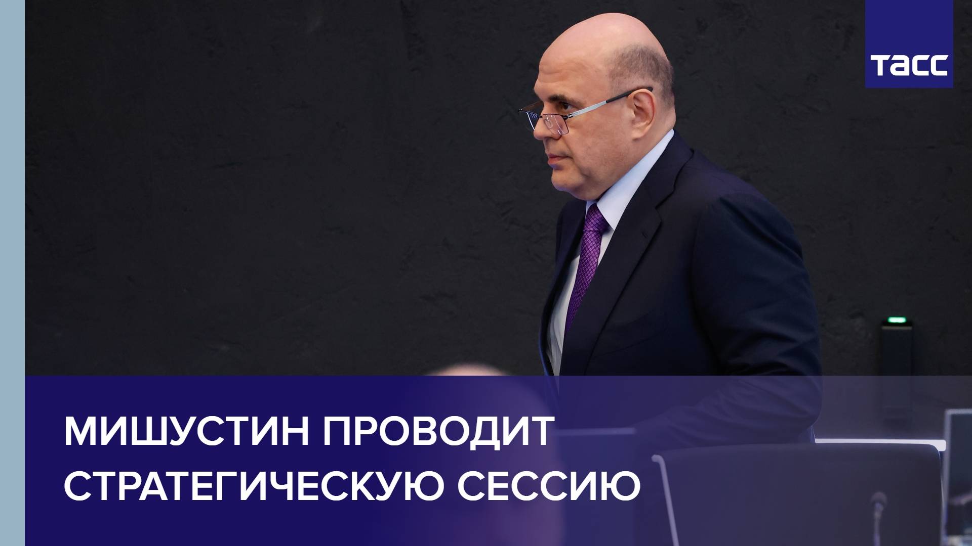 Мишустин проводит стратегическую сессию