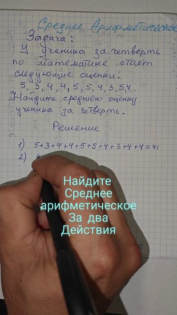 Средние арифметическое-это не трудно. Математика шестой класс