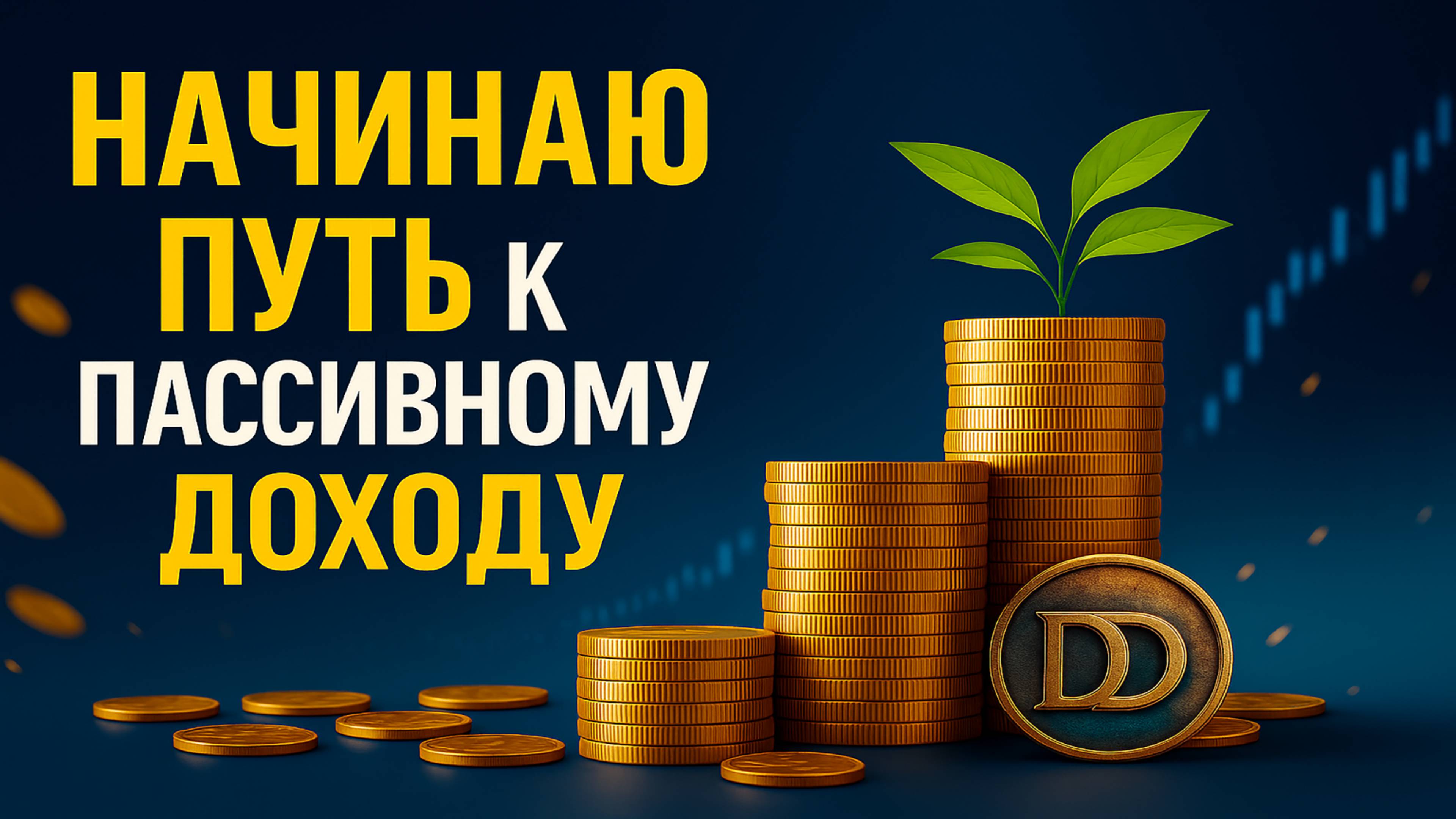 Как я начал путь к пассивному доходу с дивидендов | ДивиДеньги