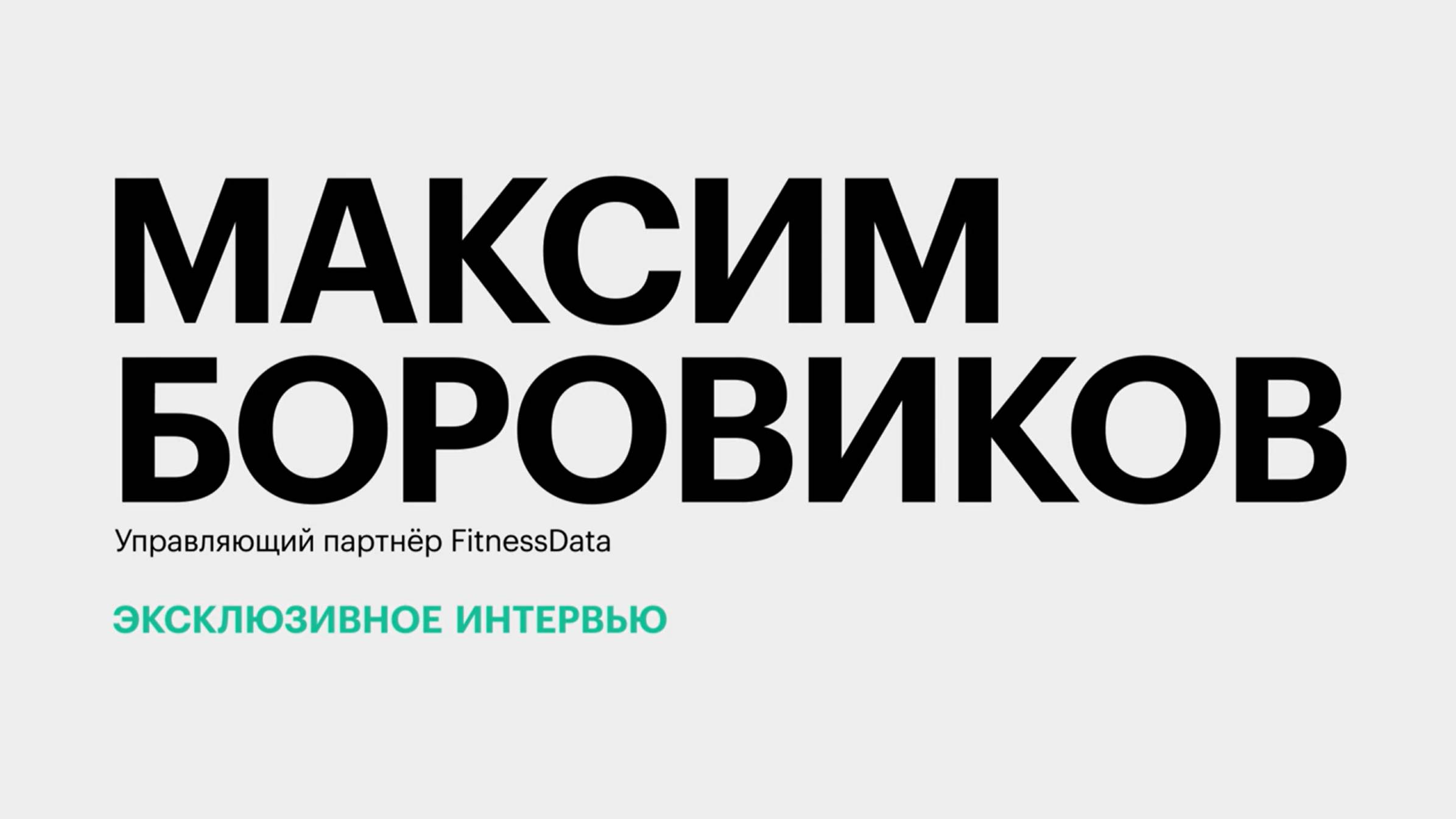 Рынок фитнес-услуг в ЮФО и СКФО: реалии и перспективы || Максим Боровиков