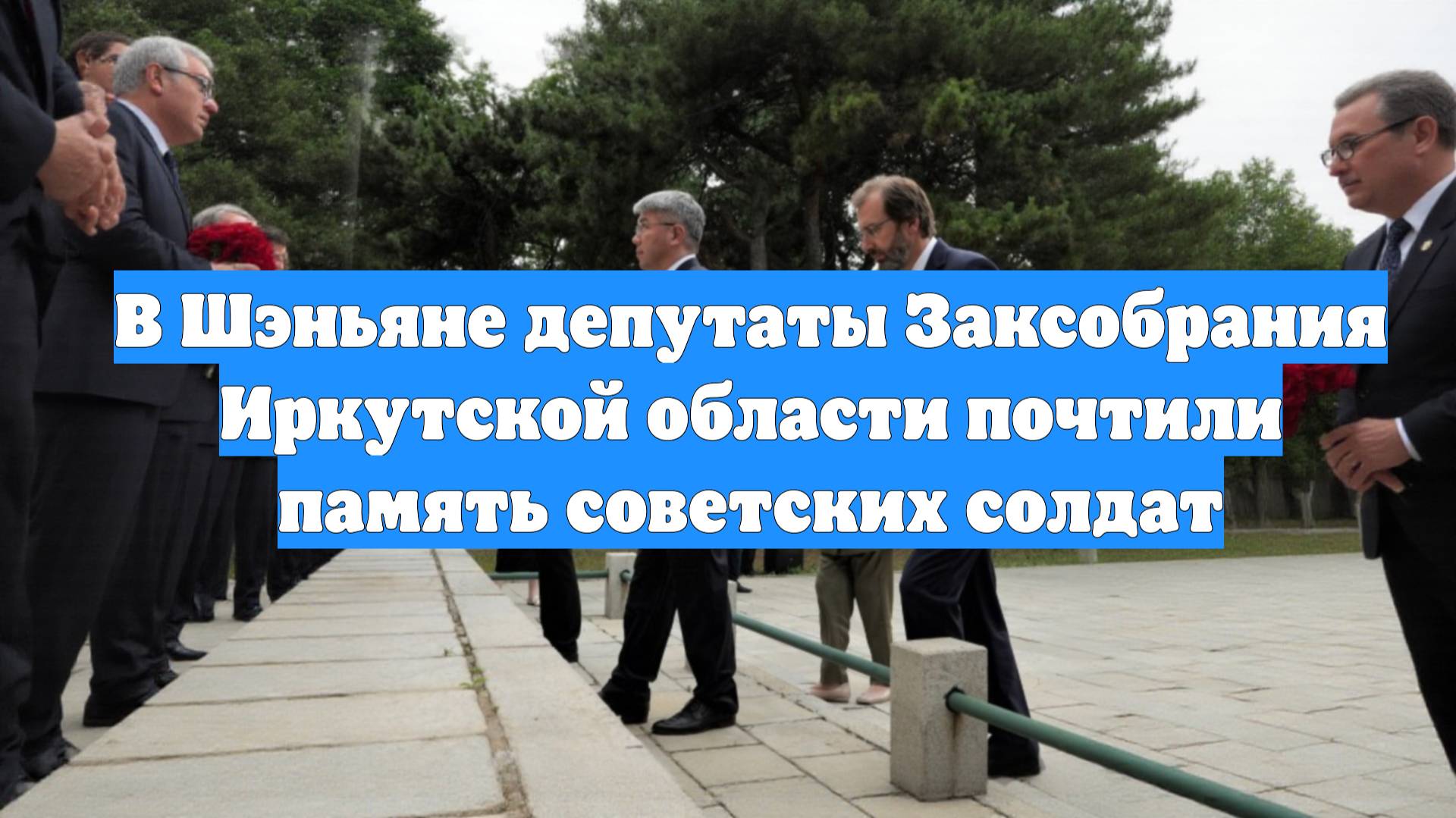 В Шэньяне депутаты Заксобрания Иркутской области почтили память советских солдат