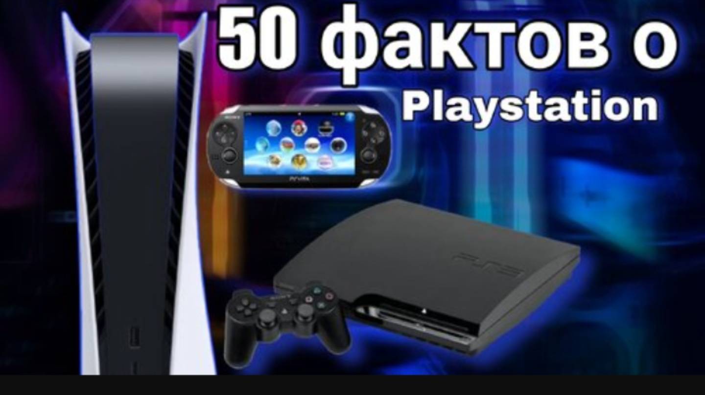 50 фактов о Playstation