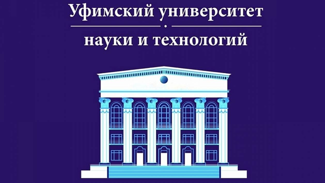 Уфимский университет науки и технологий.