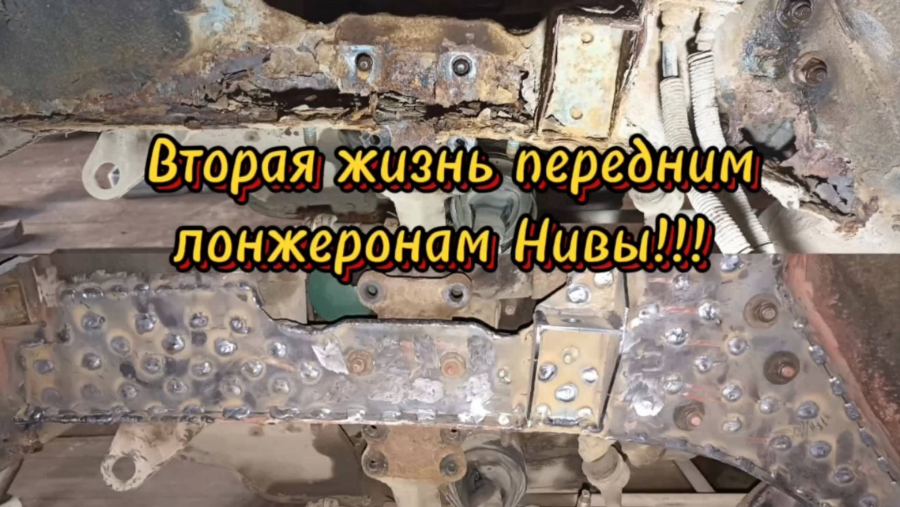 Ремонт лонжеронов Нива