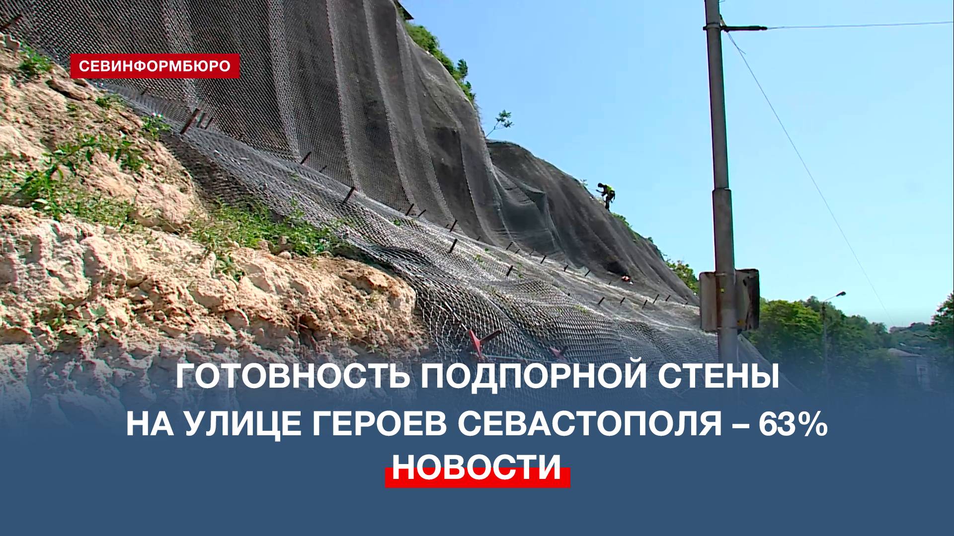 Готовность подпорной стены на улице Героев Севастополя – 63%