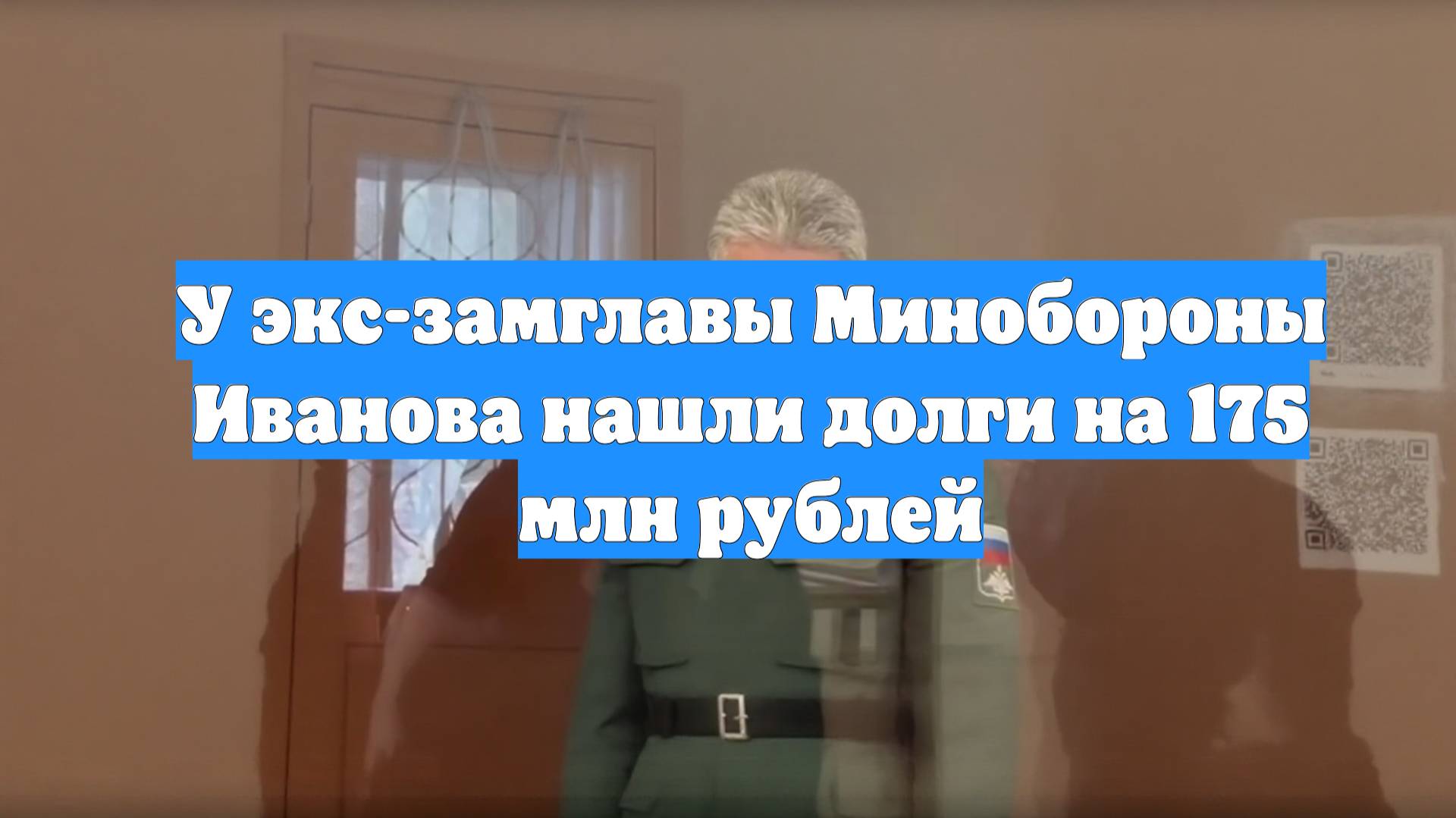 У экс-замглавы Минобороны Иванова нашли долги на 175 млн рублей