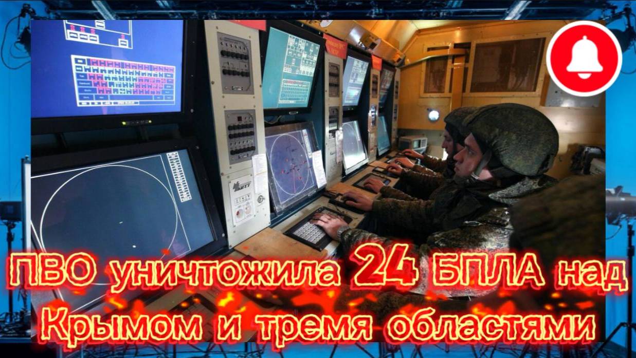Украинский фронт- Саня во Флориде. 17.06.2025 ПВО уничтожила 24 БПЛА над Крымом и тремя областями