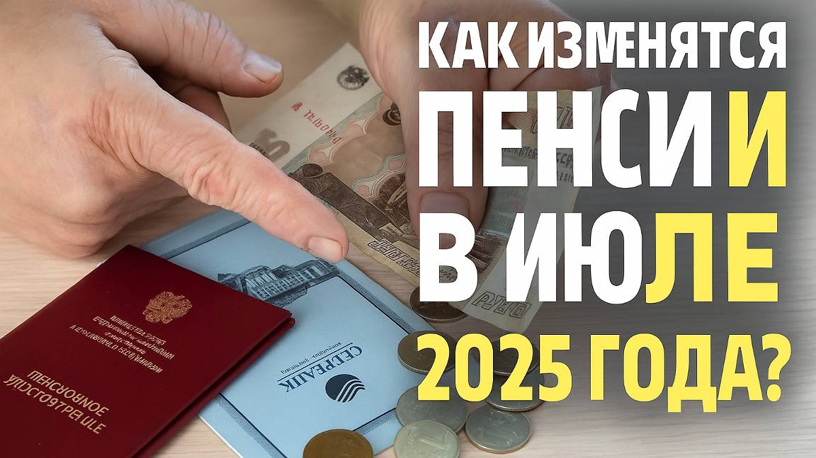 Пенсионные изменения в 2025 году