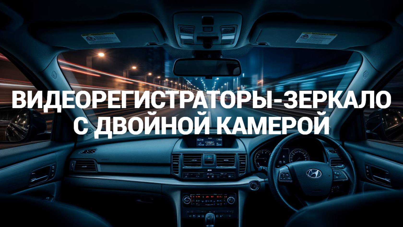 Рейтинг ТОП-5 ВИДЕОРЕГИСТРАТОРОВ-ЗЕРКАЛ со 2-ой камерой (2025) 🚘📸 Узнайте лучшие модели!