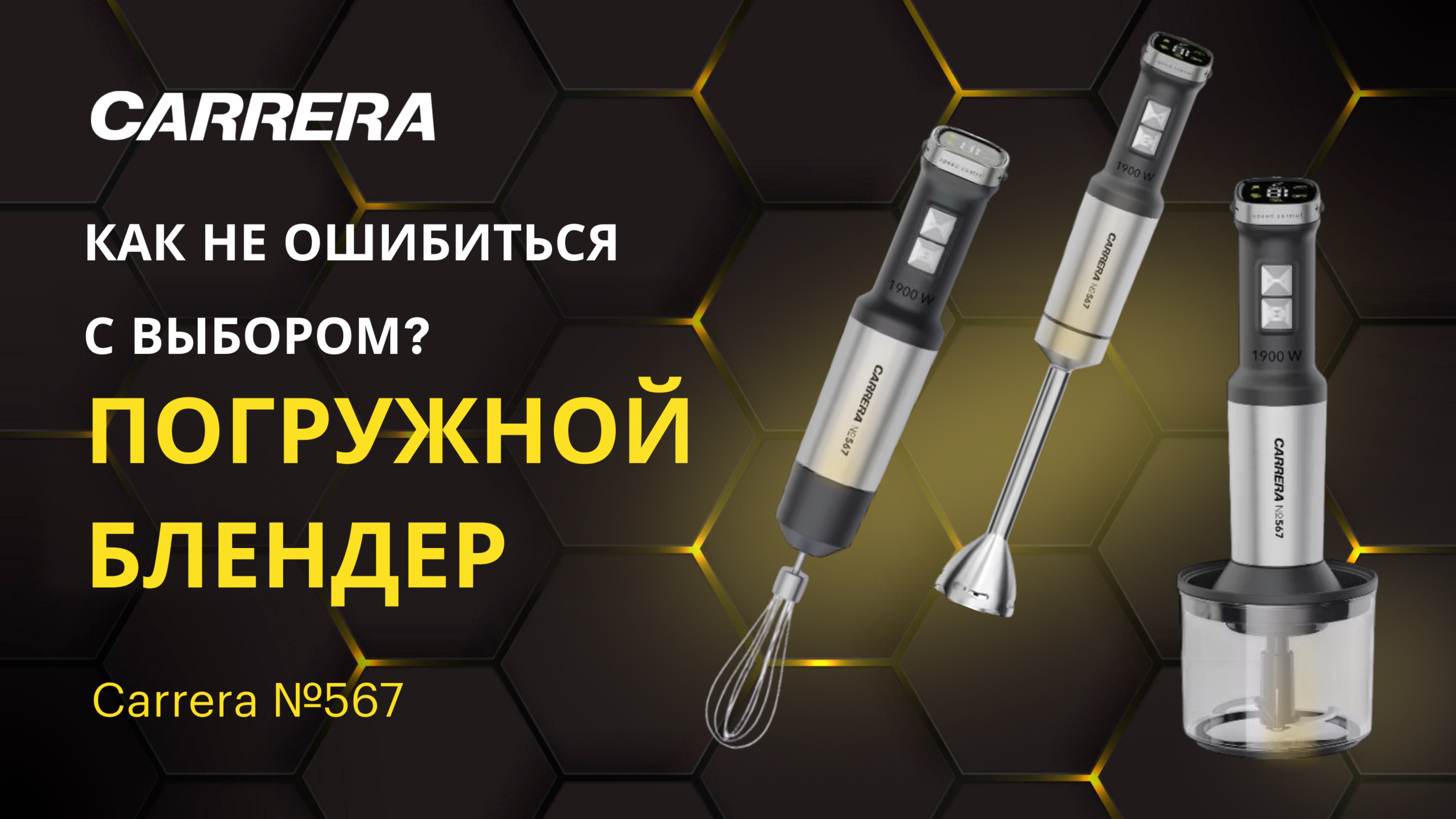 Быстрый обзор погружного блендера Carrera №567: Как выбрать блендер для дома в 2025 году?
