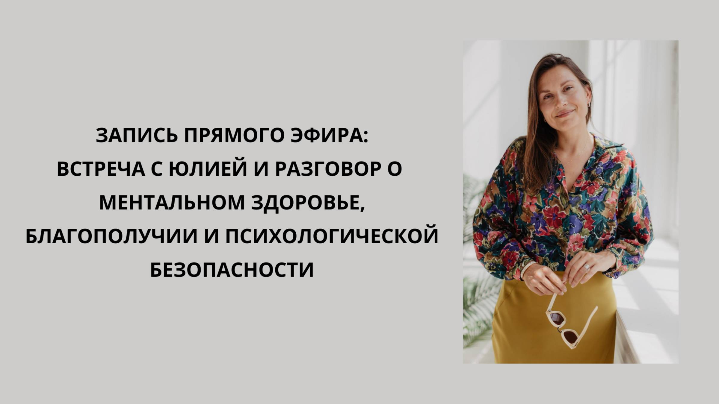 Встреча с Юлией и разговор о ментальном здоровье, благополучии и психологической безопасности.