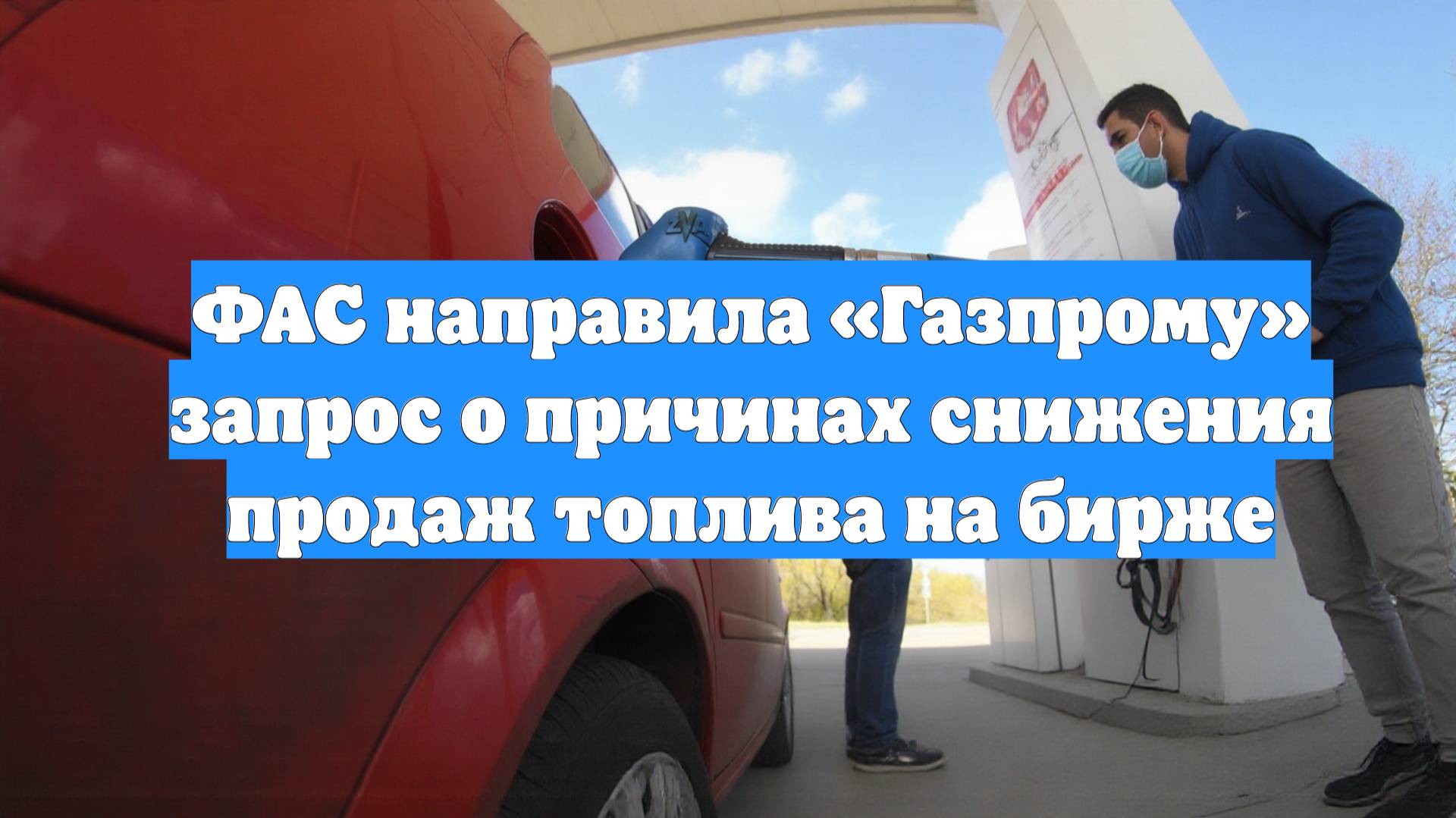 ФАС направила «Газпрому» запрос о причинах снижения продаж топлива на бирже