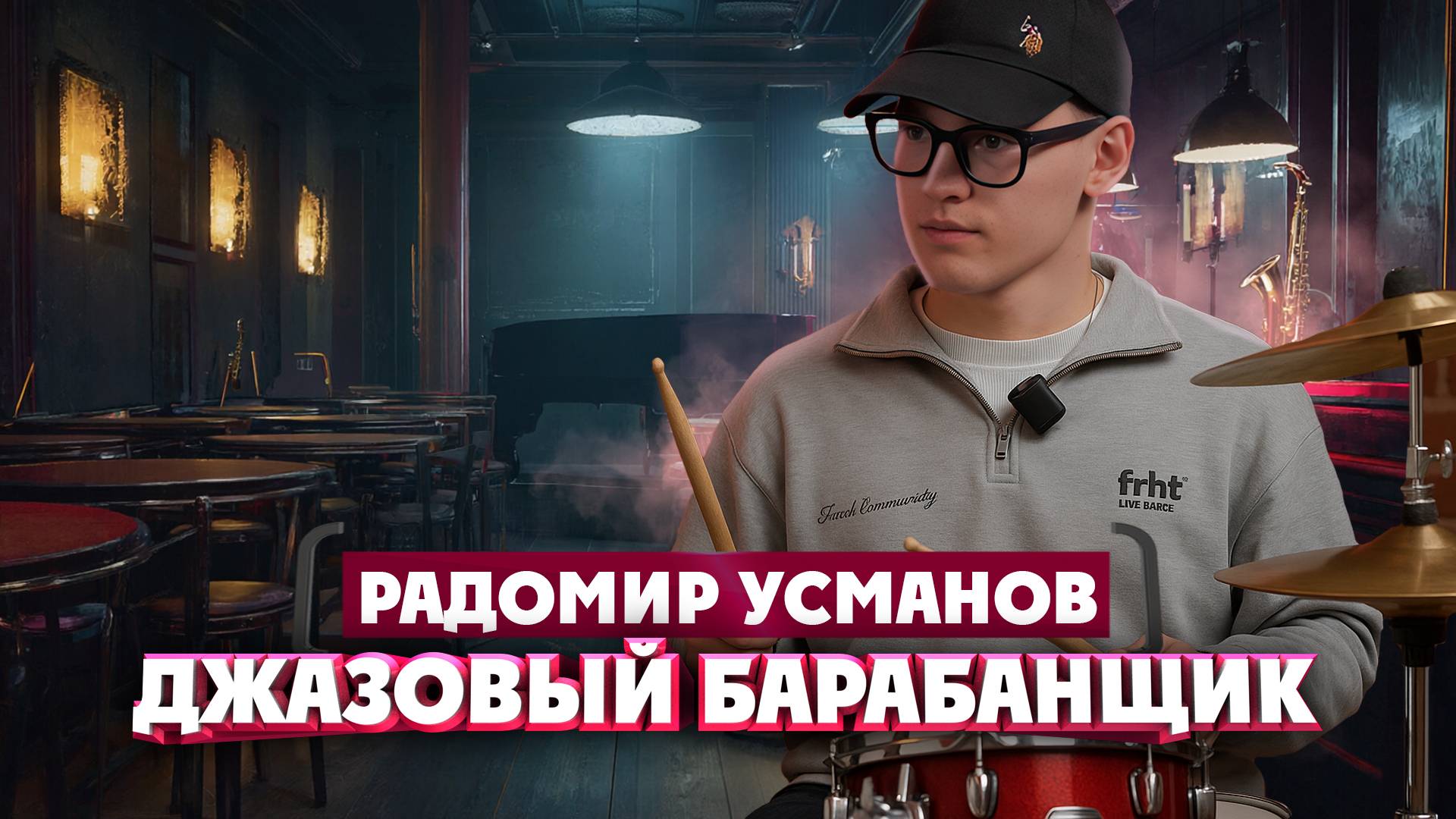 Радомир Усманов о джазе, ударных и творческом пути зумера | Один из нас