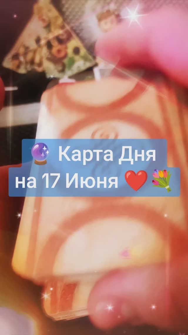 Карта Дня на 17 Июня