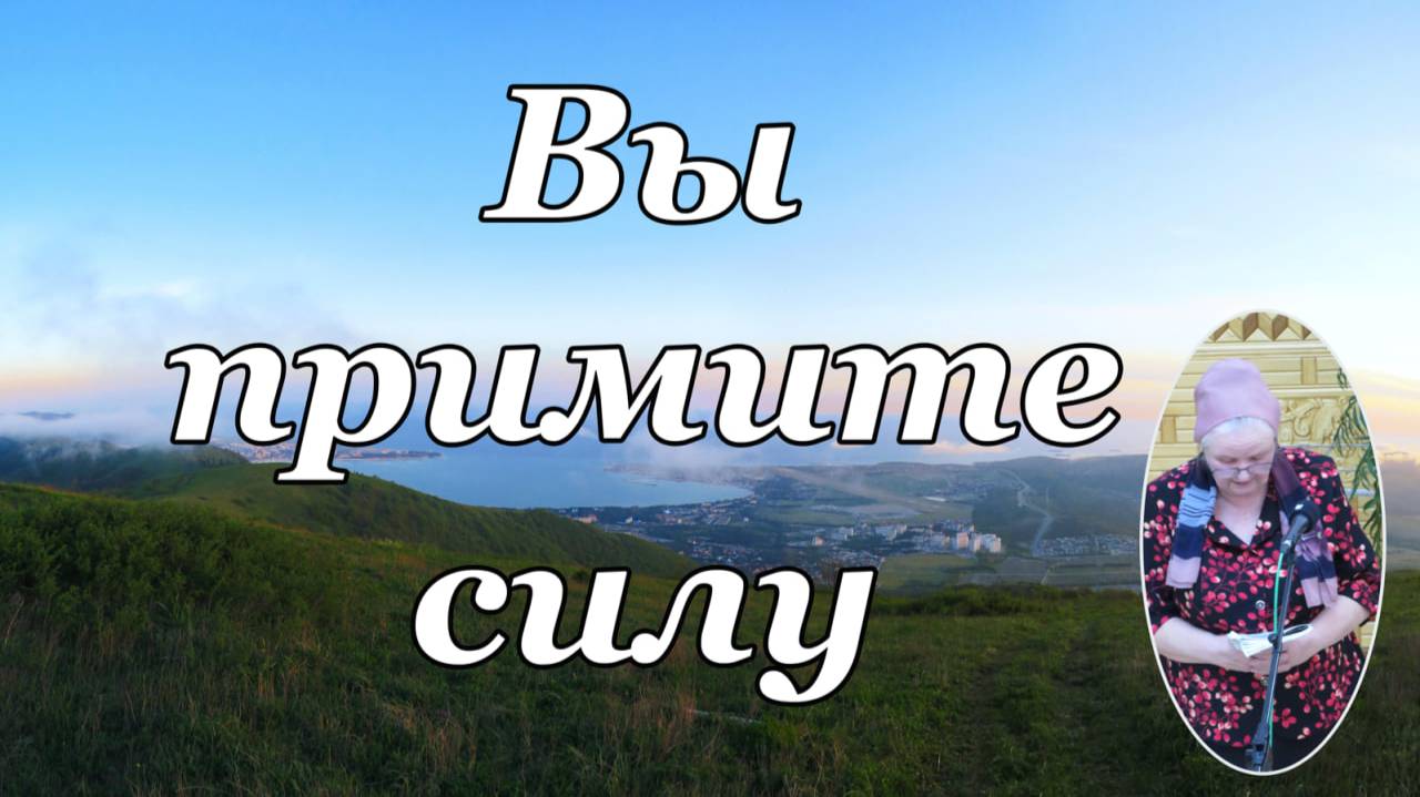 Вы примите силу  стихотворение