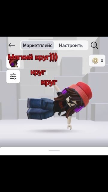 сделаем круг,круг,круг😉🎀повторяю тренды из тик-ток :3
