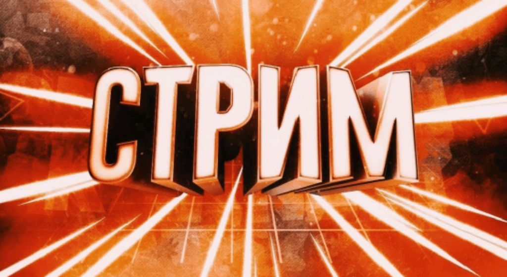 стрим