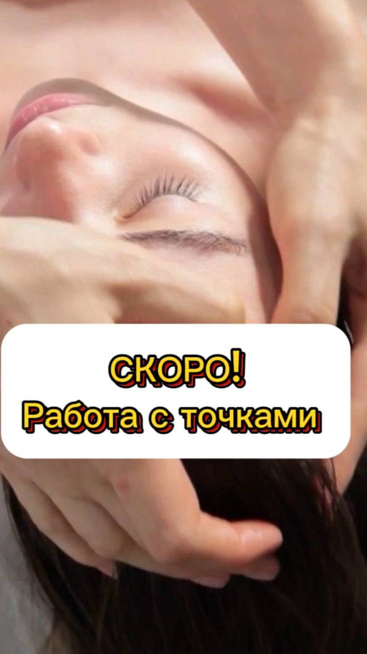 Скоро!🔥работа с точками по системе 
самоисцеления ДО-ИН