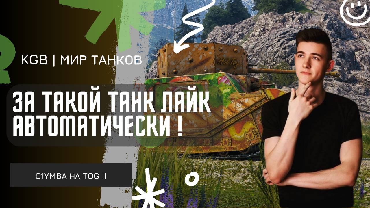 C1yMba ● ЗА ТАКОЙ ТАНК ЛАЙК АВТОМАТИЧЕСКИ СТАВИМ!