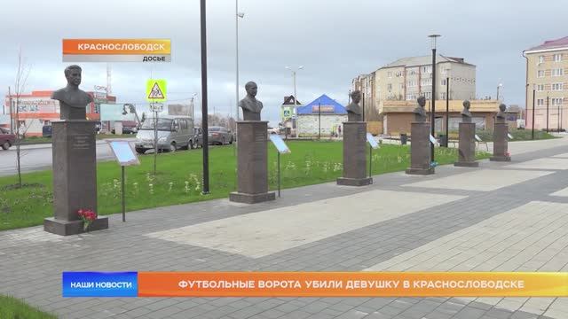 Футбольные ворота убили девушку в Краснослободске