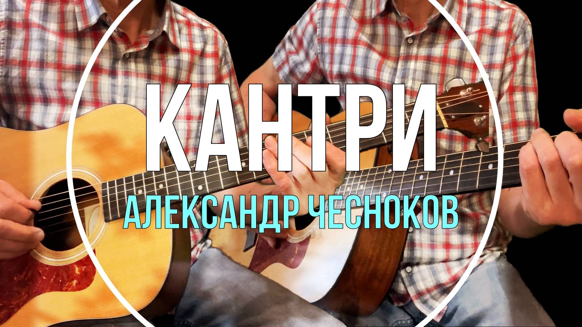 Кантри. Инструментальная композиция под гитару - Александр Чесноков