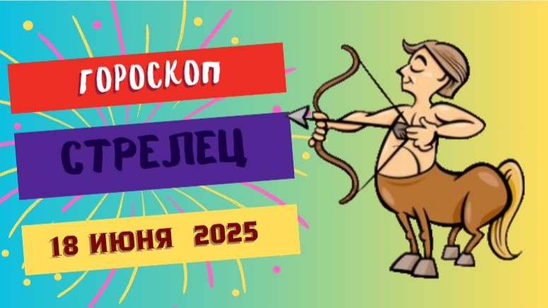 ♐ ГОРСКОП НА СЕГОДНЯ 18 ИЮНЯ — СВОБОДА И ОПТИМИЗМ ДЛЯ СТРЕЛЬЦОВ